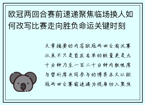 欧冠两回合赛前速递聚焦临场换人如何改写比赛走向胜负命运关键时刻