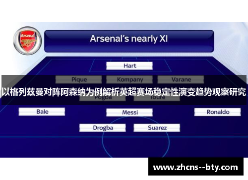 以格列兹曼对阵阿森纳为例解析英超赛场稳定性演变趋势观察研究