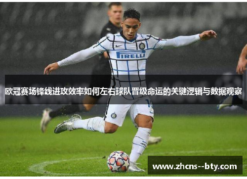 欧冠赛场锋线进攻效率如何左右球队晋级命运的关键逻辑与数据观察