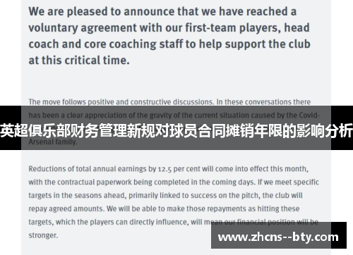 英超俱乐部财务管理新规对球员合同摊销年限的影响分析