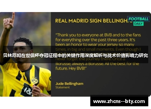 贝林厄姆在世俱杯夺冠征程中的关键作用深度解析与战术价值影响力研究 贝林厄姆在世俱杯夺冠征程中的关键作用深度解析与战术价值影响力研究