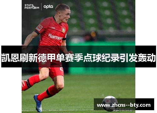 凯恩刷新德甲单赛季点球纪录引发轰动