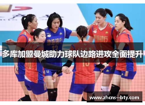 多库加盟曼城助力球队边路进攻全面提升