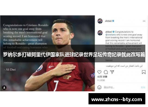 罗纳尔多打破阿里代伊国家队进球纪录世界足坛传奇纪录就此改写篇 罗纳尔多打破阿里代伊国家队进球纪录世界足坛传奇纪录就此改写篇