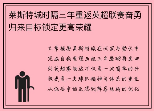 莱斯特城时隔三年重返英超联赛奋勇归来目标锁定更高荣耀