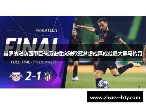 赫罗纳逆袭西甲巨头历史性突破欧冠梦想成真成就最大黑马传奇 赫罗纳逆袭西甲巨头历史性突破欧冠梦想成真成就最大黑马传奇