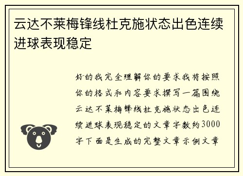 云达不莱梅锋线杜克施状态出色连续进球表现稳定