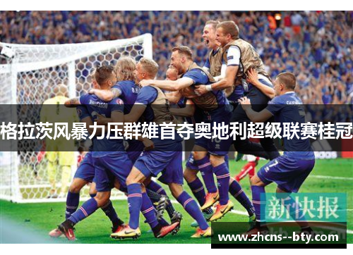 格拉茨风暴力压群雄首夺奥地利超级联赛桂冠