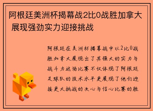 阿根廷美洲杯揭幕战2比0战胜加拿大 展现强劲实力迎接挑战