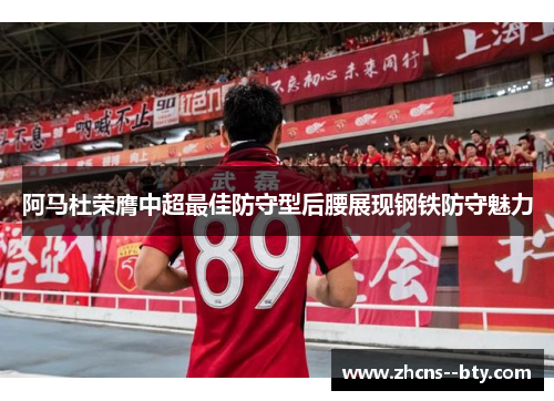 阿马杜荣膺中超最佳防守型后腰展现钢铁防守魅力