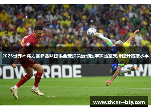 2026世界杯将为各参赛队提供全球顶尖运动医学实验室支持提升竞技水平