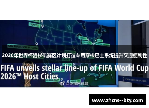 2026年世界杯洛杉矶赛区计划打造专用穿梭巴士系统提升交通便利性