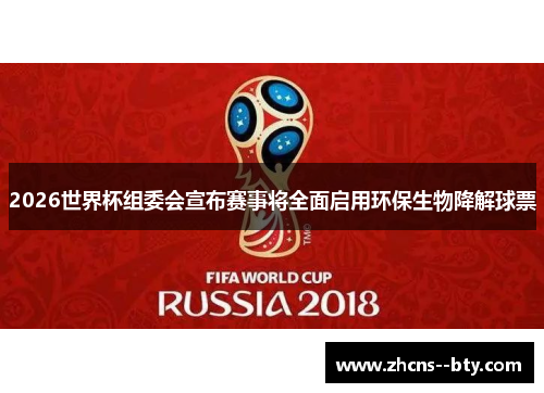 2026世界杯组委会宣布赛事将全面启用环保生物降解球票 2026世界杯组委会宣布赛事将全面启用环保生物降解球票