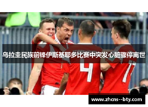 乌拉圭民族前锋伊斯基耶多比赛中突发心脏骤停离世 乌拉圭民族前锋伊斯基耶多比赛中突发心脏骤停离世