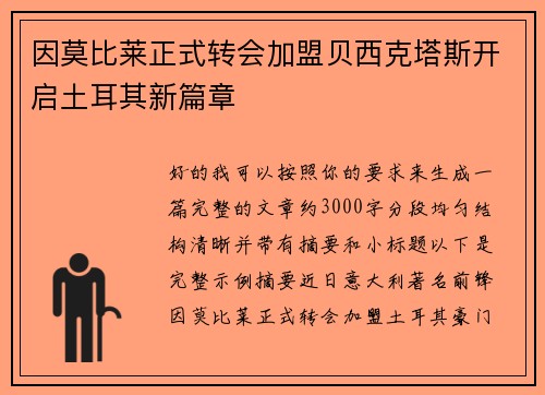 因莫比莱正式转会加盟贝西克塔斯开启土耳其新篇章 因莫比莱正式转会加盟贝西克塔斯开启土耳其新篇章