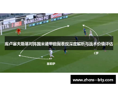 库卢塞夫斯基对阵国米德甲数据表现深度解析与战术价值评估 库卢塞夫斯基对阵国米德甲数据表现深度解析与战术价值评估