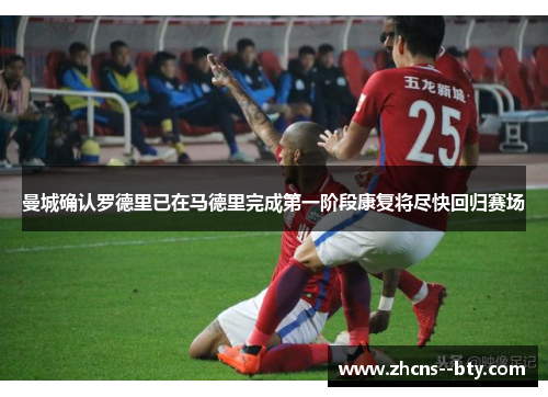 曼城确认罗德里已在马德里完成第一阶段康复将尽快回归赛场 曼城确认罗德里已在马德里完成第一阶段康复将尽快回归赛场