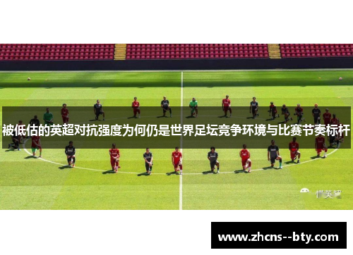 被低估的英超对抗强度为何仍是世界足坛竞争环境与比赛节奏标杆