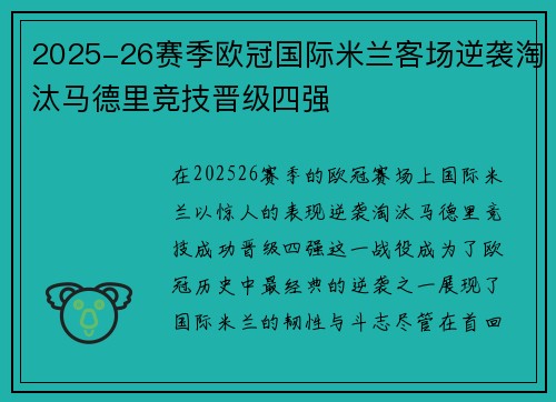 2025-26赛季欧冠国际米兰客场逆袭淘汰马德里竞技晋级四强