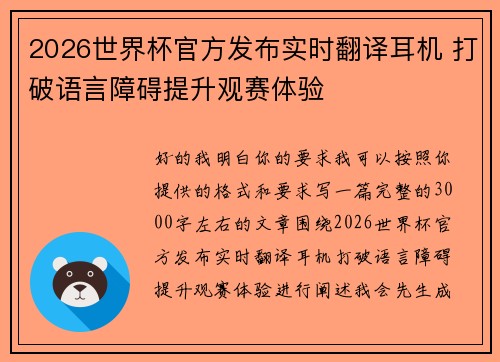 2026世界杯官方发布实时翻译耳机 打破语言障碍提升观赛体验