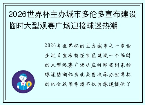2026世界杯主办城市多伦多宣布建设临时大型观赛广场迎接球迷热潮