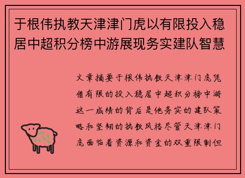 于根伟执教天津津门虎以有限投入稳居中超积分榜中游展现务实建队智慧与韧性