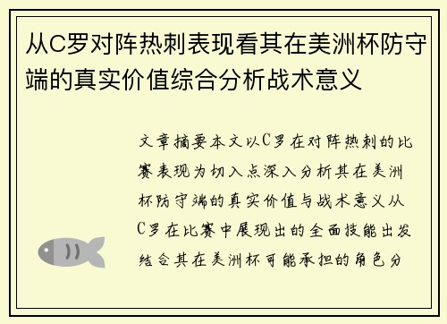 从C罗对阵热刺表现看其在美洲杯防守端的真实价值综合分析战术意义
