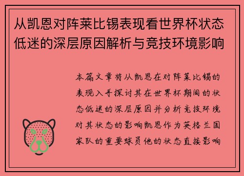 从凯恩对阵莱比锡表现看世界杯状态低迷的深层原因解析与竞技环境影响 从凯恩对阵莱比锡表现看世界杯状态低迷的深层原因解析与竞技环境影响