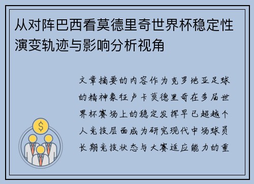 从对阵巴西看莫德里奇世界杯稳定性演变轨迹与影响分析视角 从对阵巴西看莫德里奇世界杯稳定性演变轨迹与影响分析视角