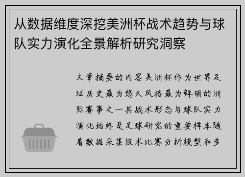 从数据维度深挖美洲杯战术趋势与球队实力演化全景解析研究洞察 从数据维度深挖美洲杯战术趋势与球队实力演化全景解析研究洞察