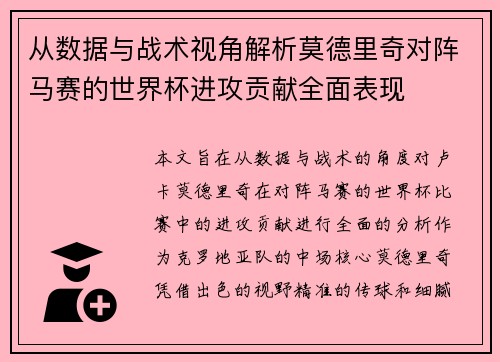 从数据与战术视角解析莫德里奇对阵马赛的世界杯进攻贡献全面表现 从数据与战术视角解析莫德里奇对阵马赛的世界杯进攻贡献全面表现