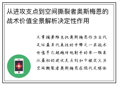 从进攻支点到空间撕裂者奥斯梅恩的战术价值全景解析决定性作用