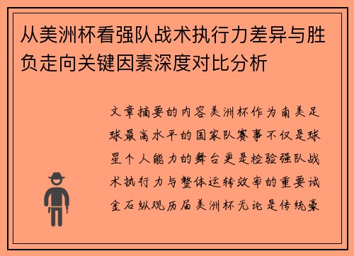 从美洲杯看强队战术执行力差异与胜负走向关键因素深度对比分析 从美洲杯看强队战术执行力差异与胜负走向关键因素深度对比分析