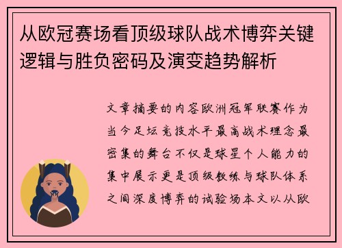 从欧冠赛场看顶级球队战术博弈关键逻辑与胜负密码及演变趋势解析 从欧冠赛场看顶级球队战术博弈关键逻辑与胜负密码及演变趋势解析