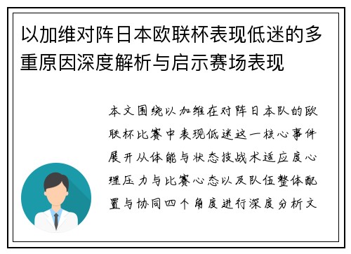 以加维对阵日本欧联杯表现低迷的多重原因深度解析与启示赛场表现