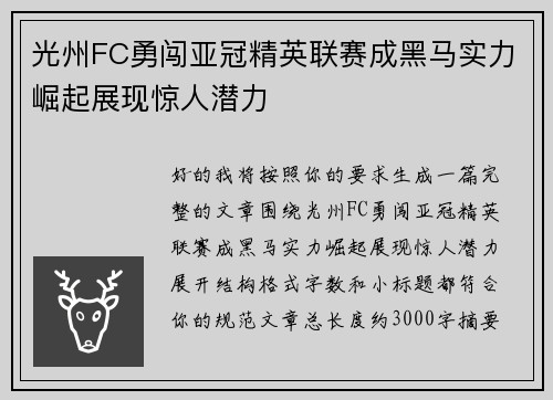 光州FC勇闯亚冠精英联赛成黑马实力崛起展现惊人潜力