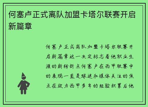 何塞卢正式离队加盟卡塔尔联赛开启新篇章 何塞卢正式离队加盟卡塔尔联赛开启新篇章
