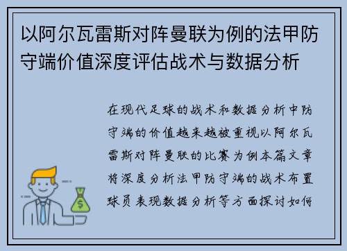 以阿尔瓦雷斯对阵曼联为例的法甲防守端价值深度评估战术与数据分析