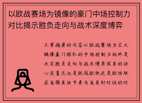 以欧战赛场为镜像的豪门中场控制力对比揭示胜负走向与战术深度博弈
