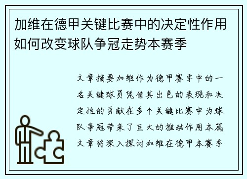 加维在德甲关键比赛中的决定性作用如何改变球队争冠走势本赛季