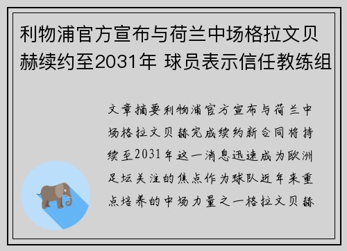 利物浦官方宣布与荷兰中场格拉文贝赫续约至2031年 球员表示信任教练组 利物浦官方宣布与荷兰中场格拉文贝赫续约至2031年 球员表示信任教练组