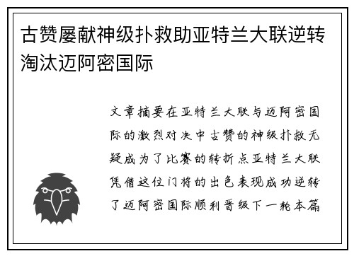 古赞屡献神级扑救助亚特兰大联逆转淘汰迈阿密国际 古赞屡献神级扑救助亚特兰大联逆转淘汰迈阿密国际