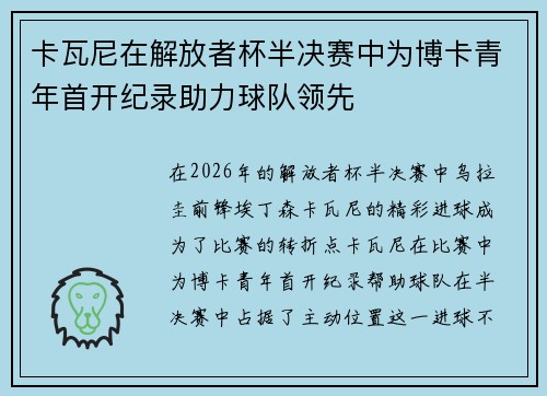 卡瓦尼在解放者杯半决赛中为博卡青年首开纪录助力球队领先 卡瓦尼在解放者杯半决赛中为博卡青年首开纪录助力球队领先