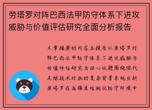 劳塔罗对阵巴西法甲防守体系下进攻威胁与价值评估研究全面分析报告