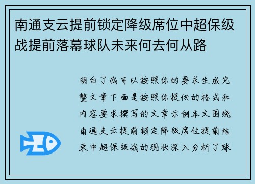 南通支云提前锁定降级席位中超保级战提前落幕球队未来何去何从路