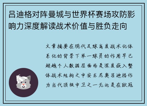 吕迪格对阵曼城与世界杯赛场攻防影响力深度解读战术价值与胜负走向 吕迪格对阵曼城与世界杯赛场攻防影响力深度解读战术价值与胜负走向