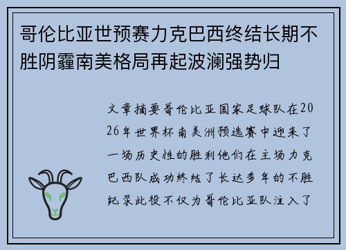 哥伦比亚世预赛力克巴西终结长期不胜阴霾南美格局再起波澜强势归