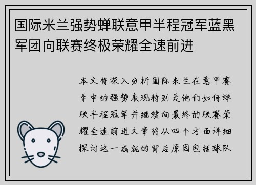 国际米兰强势蝉联意甲半程冠军蓝黑军团向联赛终极荣耀全速前进
