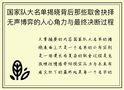 国家队大名单揭晓背后那些取舍抉择无声博弈的人心角力与最终决断过程 国家队大名单揭晓背后那些取舍抉择无声博弈的人心角力与最终决断过程