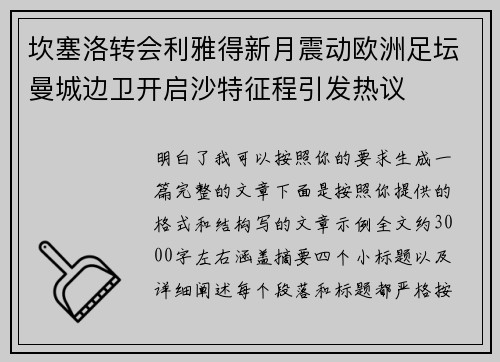 坎塞洛转会利雅得新月震动欧洲足坛曼城边卫开启沙特征程引发热议 坎塞洛转会利雅得新月震动欧洲足坛曼城边卫开启沙特征程引发热议